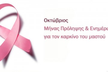 καρκίνος μαστού