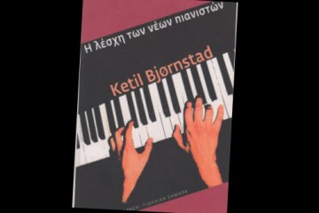 η λέσχη των νέων πιανιστών