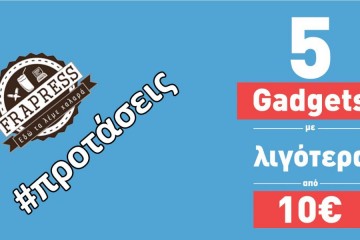 προτάσεις φθηνών gadgets