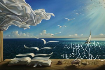 αφιέρωμα στον υπερρεαλισμό