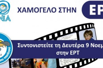 χαμόγελο_του_παιδιού