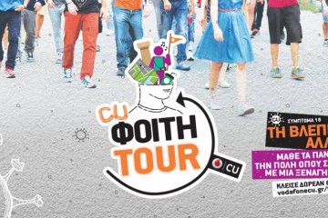 Vodafone CU Φοιτη-Tour