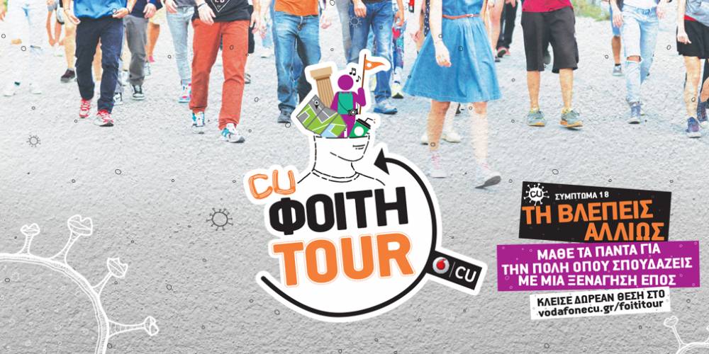 Vodafone CU Φοιτη-Tour