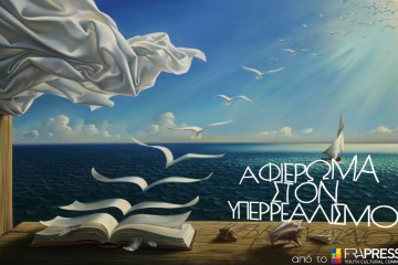 αφιέρωμα στον υπερρεαλισμό