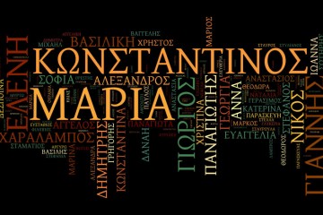 δημοφιλή ελληνικά ονόματα