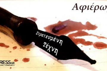 Στρατευμένη Τέχνη