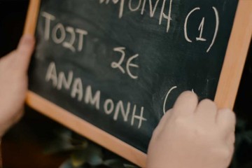 ψωμί σε αναμονή