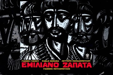 Εμιλιάνο Ζαπάτα - Πάμπλο Νερούδα