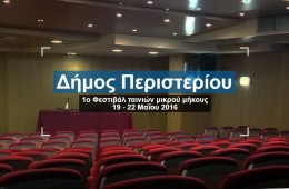 1ο φεστιβάλ ταινιών μικρού μήκους Δήμου Περιστερίου