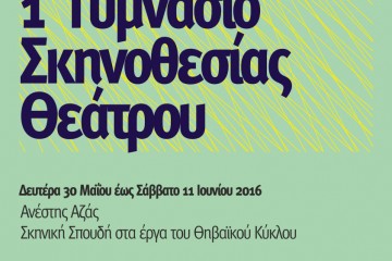 Σκηνοθεσία Θεάτρου