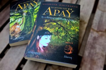 Το δέντρο του Άραϋ