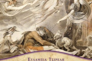 Χρόνειρα - Ευλαμπία Τσιρέλη