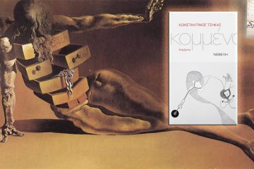 Κωνσταντίνος Τζήκας Κομμένα