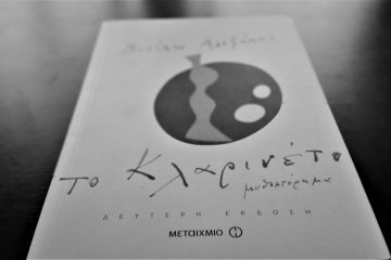 Το κλαρινέτο - Βασίλης Αλεξάκης