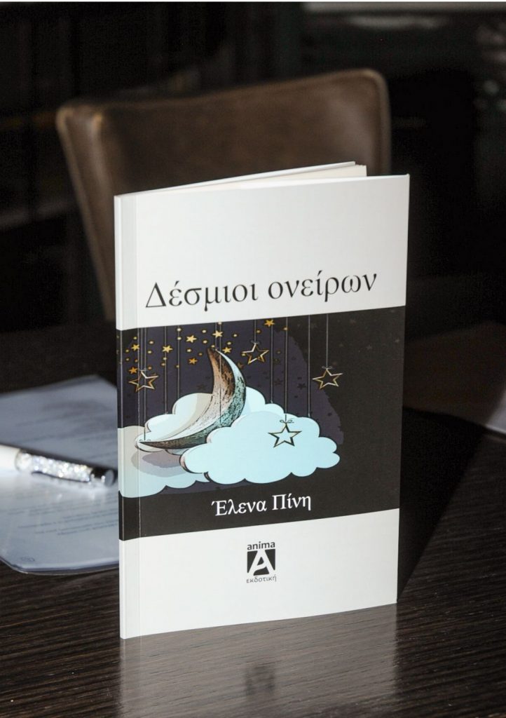 Έλληνες συγγραφείς του σήμερα: Έλενα Πίνη