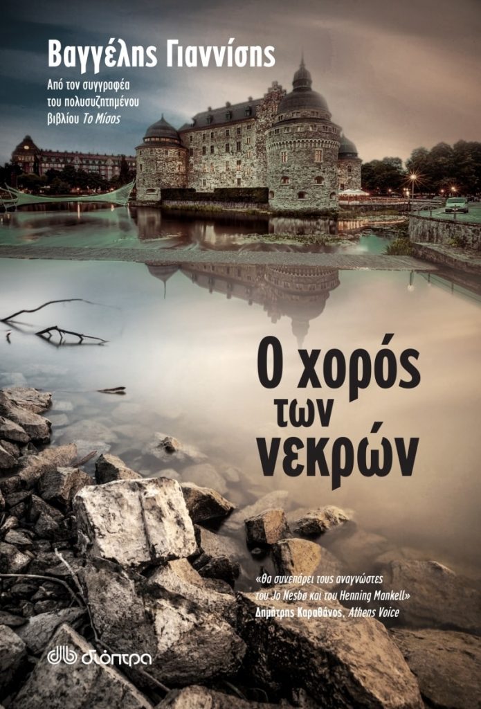 Έλληνες συγγραφείς του σήμερα: Βαγγέλης Γιαννίσης
