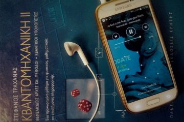 μια playlist αφηγείται κβαντομηχανικη