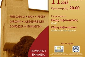 Εν χορδαίς και οργάνω: Συναυλία για βιολί και εκκλησιαστικό όργανο στη Γερμανική Εκκλησία Αθηνών.