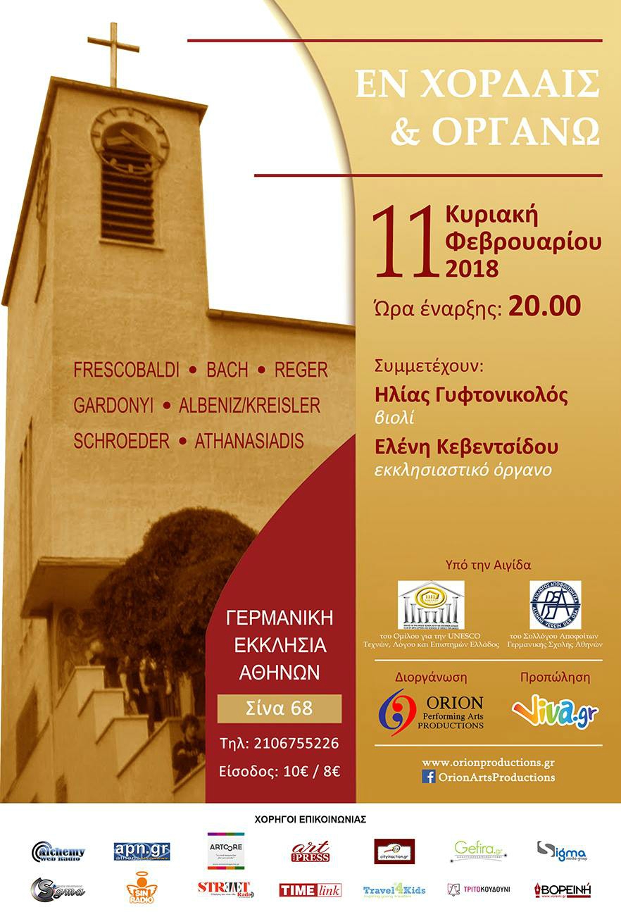 Εν χορδαίς και οργάνω: Συναυλία για βιολί και εκκλησιαστικό όργανο στη Γερμανική Εκκλησία Αθηνών.
