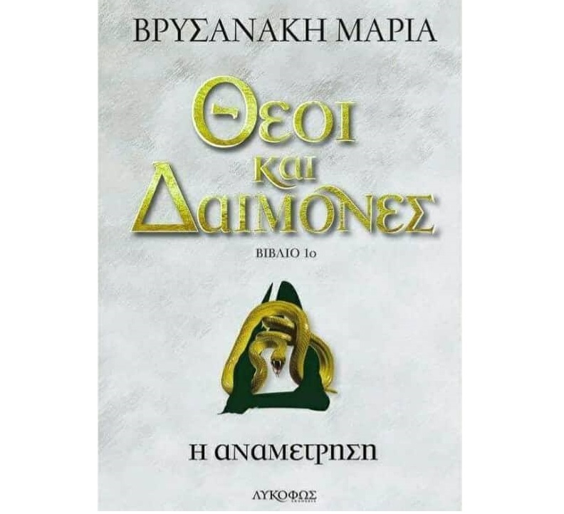 Έλληνες συγγραφείς του σήμερα: Μαρία Βρυσανάκη