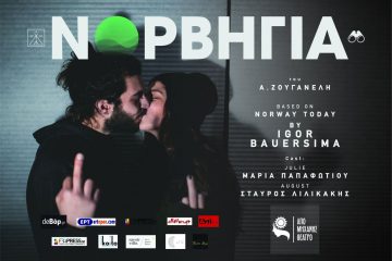 Θεατρική παράσταση Νορβηγία: Ένας θρίαμβος της ζωής και του έρωτα απέναντι στον θάνατο