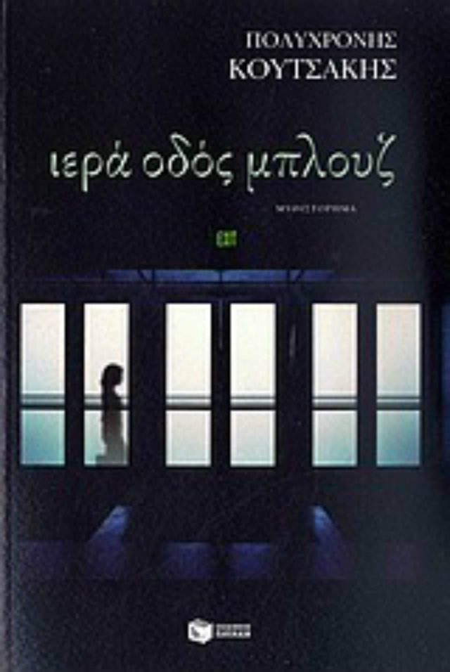5+1 ελληνικά αστυνομικά μυθιστορήματα που πρέπει να διαβάσεις