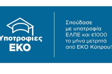 υποτροφίες