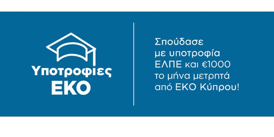 υποτροφίες