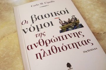 Οι βασικοί νόμοι της ανθρώπινης ηλιθιότητας