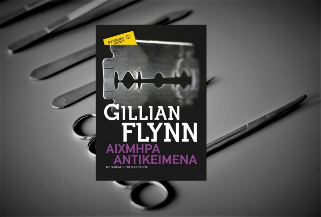 Διαβάζοντας τα «Αιχμηρά Αντικείμενα» της Gillian Flynn