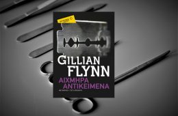 Διαβάζοντας τα «Αιχμηρά Αντικείμενα» της Gillian Flynn