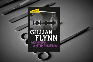 Διαβάζοντας τα «Αιχμηρά Αντικείμενα» της Gillian Flynn