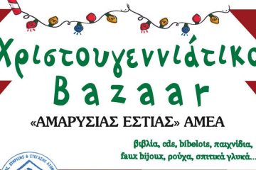 χριστουγεννιάτικο Bazaar