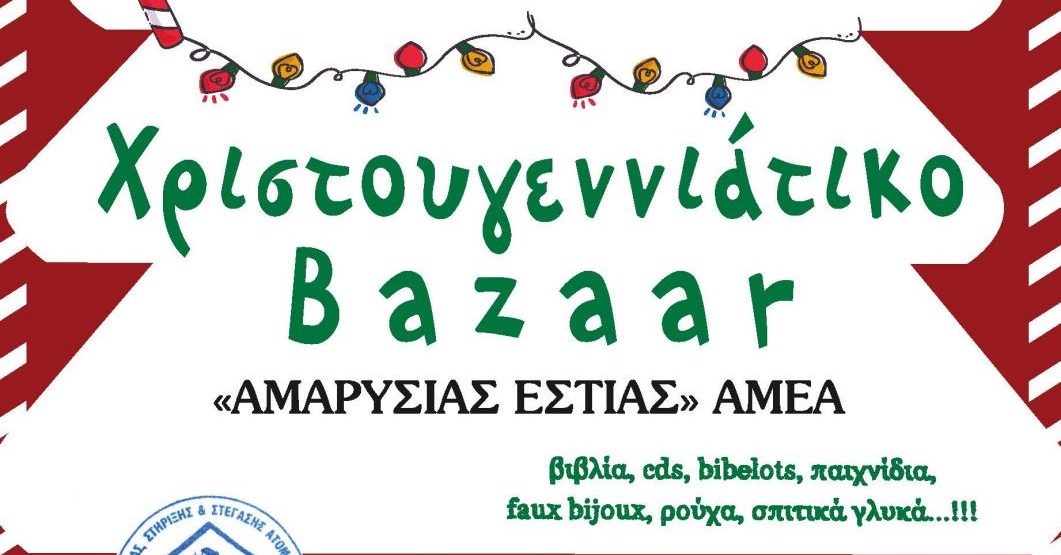 χριστουγεννιάτικο Bazaar