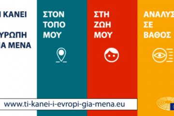 Τι κάνει η Ευρώπη για μένα