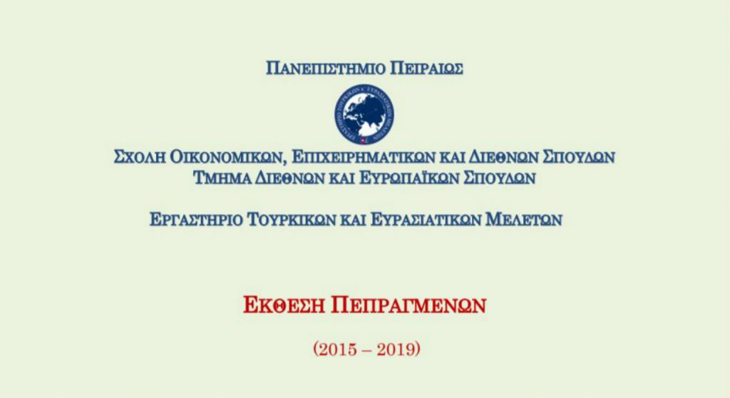 Έκθεση Πεπραγμένων ΕΤΕΜ 2015 - 2019