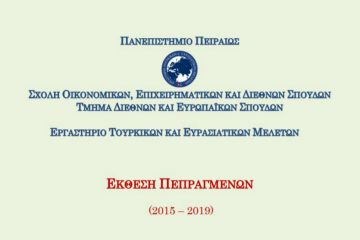 Έκθεση Πεπραγμένων ΕΤΕΜ 2015 - 2019