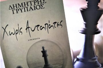 Βιβλιοκριτική: «Χωρίς Αυταπάτες» του Δημήτρη Γρυπαίου