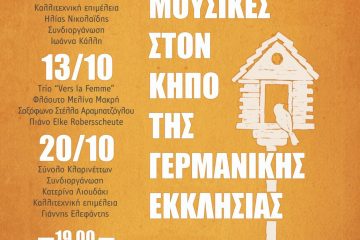 Κυριακάτικες Μουσικές στον κήπο της Γερμανικής Εκκλησίας!