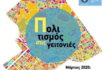 Balkans Beyond Borders στη γειτονιά: Ιστορίες από το Παγκράτι και τον Άγιο Αρτέμιο