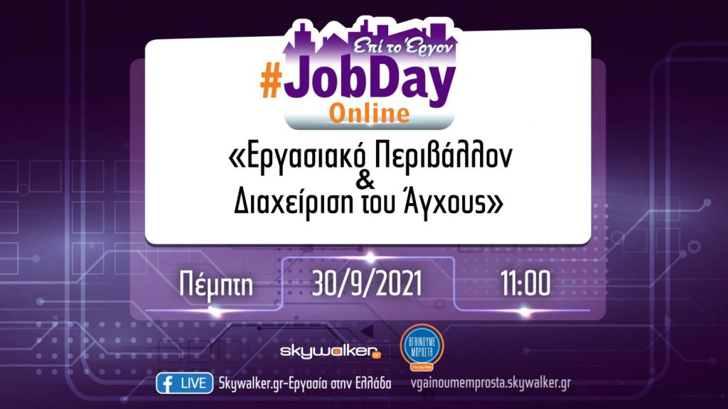 Online #JobDay «Εργασιακό περιβάλλον και διαχείριση του άγχους»