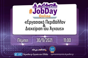 Online #JobDay «Εργασιακό περιβάλλον και διαχείριση του άγχους»