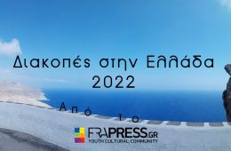 Καλοκαιρινές διακοπές στην Ελλάδα 2022