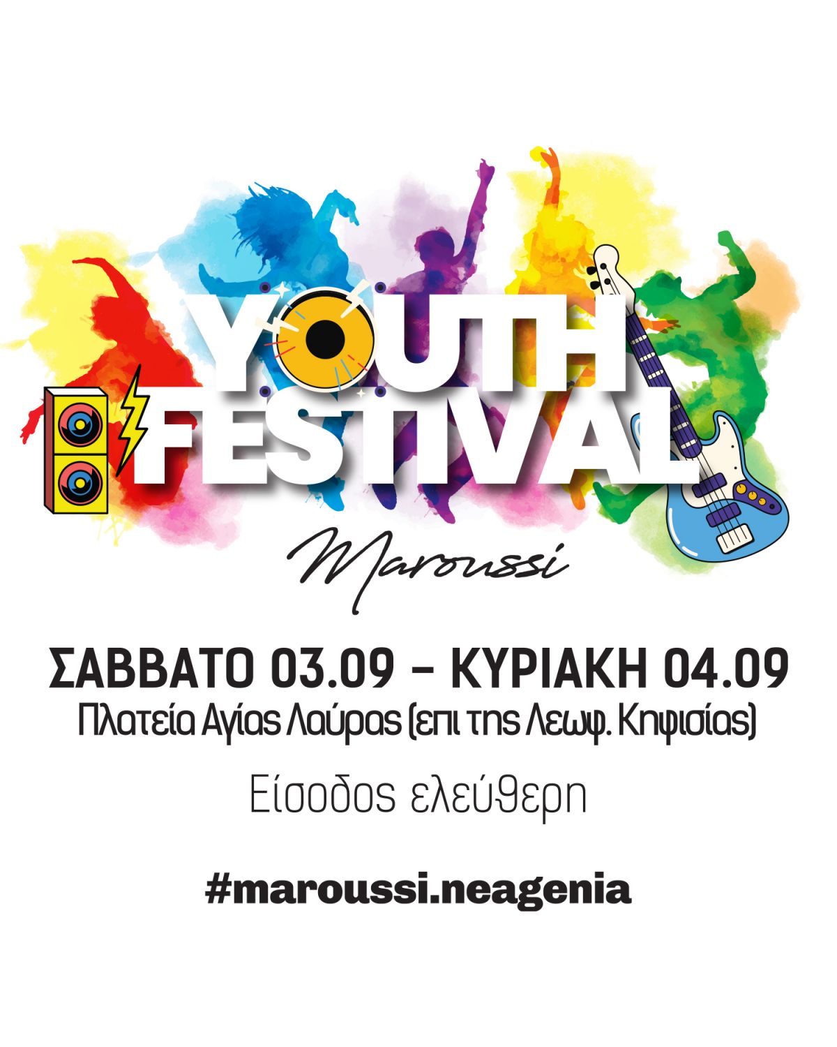 Το “Youth Festival”, μία διήμερη γιορτή έκφρασης, δημιουργίας, ψυχαγωγίας και ανταλλαγής απόψεων του δήμου Αμαρουσίου είναι εδώ!
