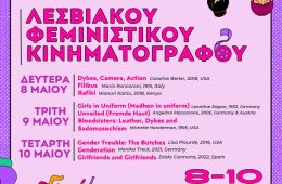 Φεστιβάλ Λεσβιακού Φεμινιστικού Κινηματογράφου 2023.