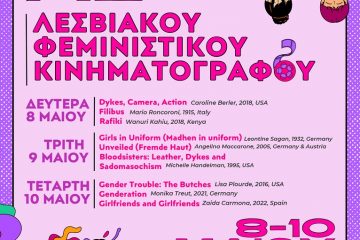 Φεστιβάλ Λεσβιακού Φεμινιστικού Κινηματογράφου 2023.