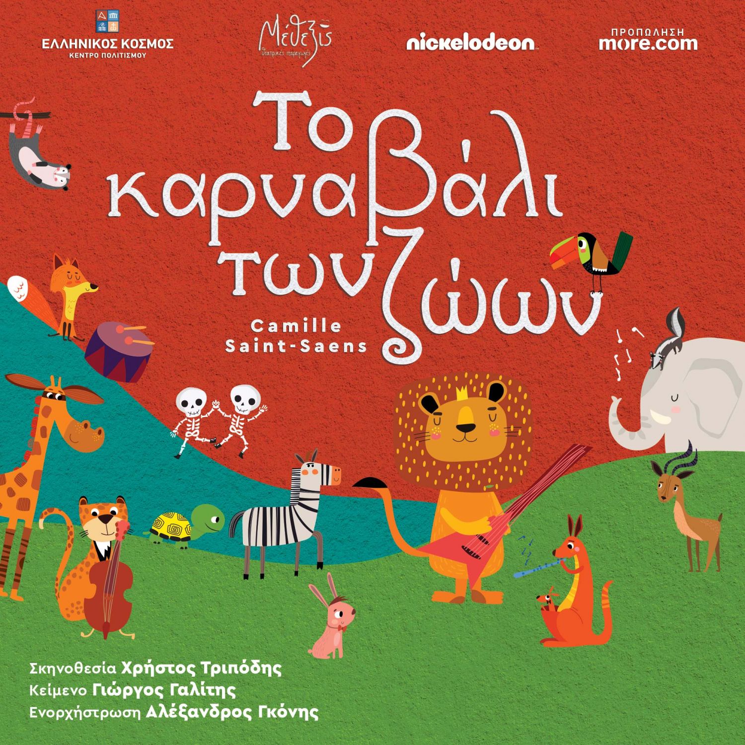 Χρήστος Τριπόδης παρουσιάζει το διασημότερο μουσικό παραμύθι, «Το Καρναβάλι των Ζώων»