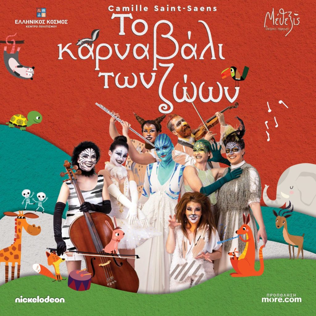 Χρήστος Τριπόδης παρουσιάζει το διασημότερο μουσικό παραμύθι, «Το Καρναβάλι των Ζώων»