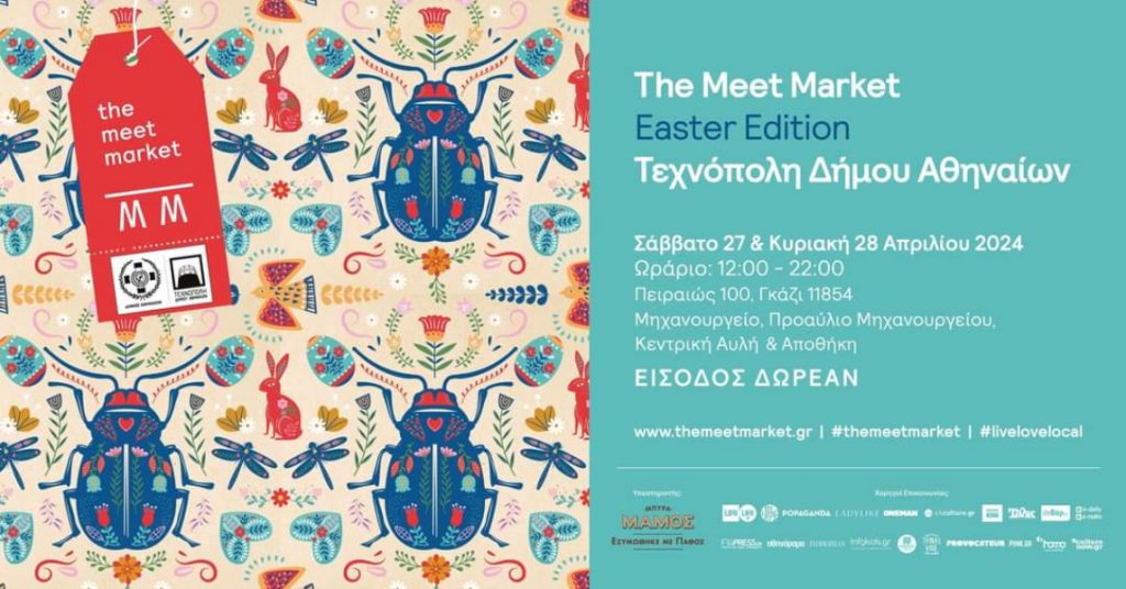 Το καθιερωμένο Meet Market Easter Edition στην Τεχνόπολη Δήμου Αθηναίων!