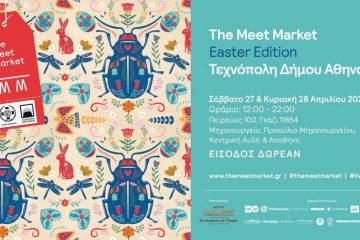 Το καθιερωμένο Meet Market Easter Edition στην Τεχνόπολη Δήμου Αθηναίων!
